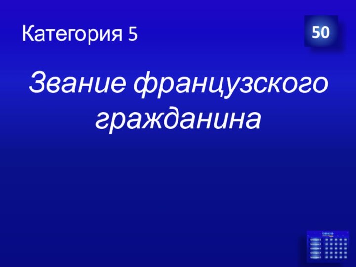 Категория 5Звание французского гражданина50