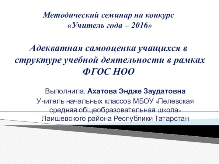 Методический семинар на конкурс  «Учитель года – 2016»  Адекватная самооценка