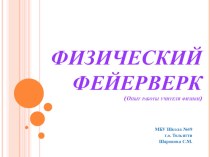 Презентация Физический фейерверк (из опыта работы учителя физики)