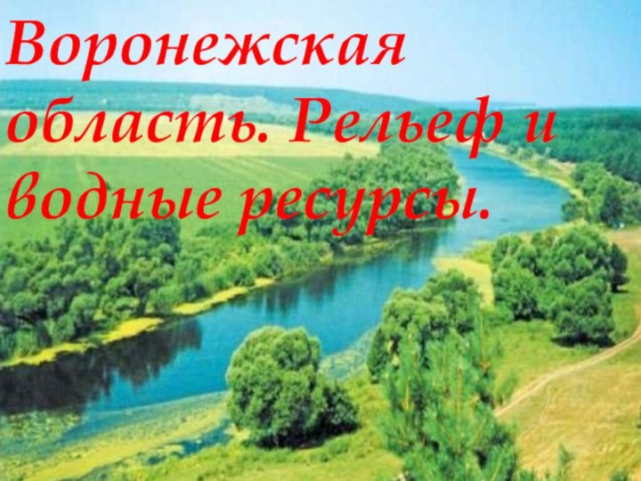 Воронежская область. Рельеф и водные ресурсы.