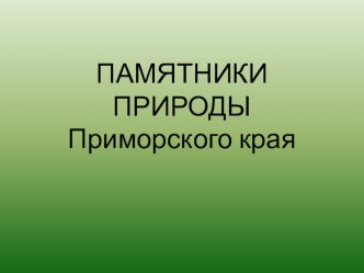 Презентация по экологии на тему Памятники природы Приморского края