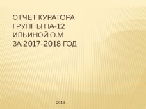 Презентация к годовому отчету куратора