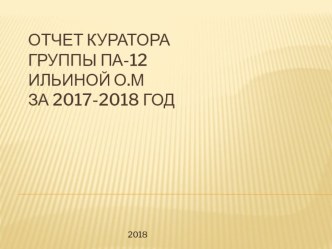 Презентация к годовому отчету куратора