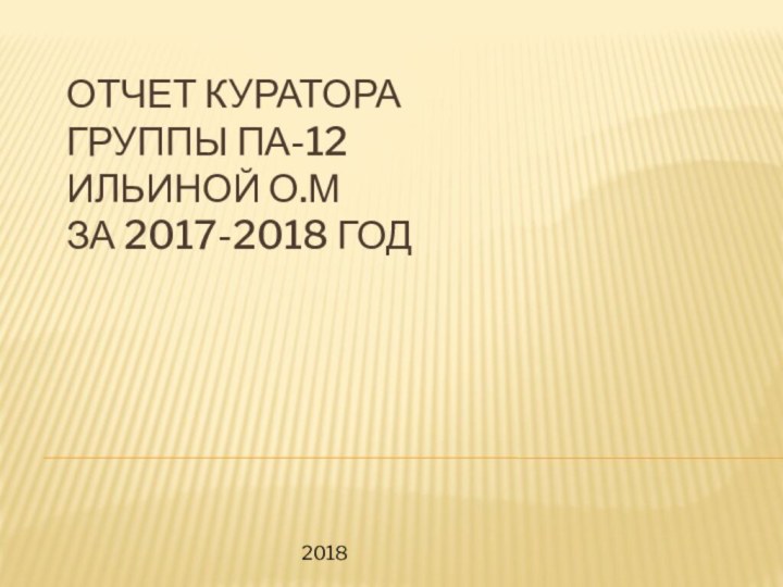 Отчет куратора  Группы ПА-12 Ильиной О.М за 2017-2018 год2018