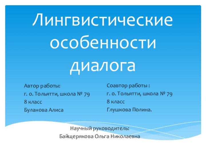 Лингвистические особенности диалогаАвтор работы:г. о. Тольятти, школа № 798 классБуланова АлисаСоавтор работы