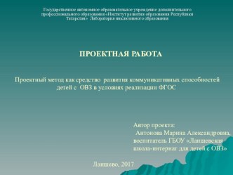 Презентация Проектный метод как средство развития коммуникативных способностей детей с ОВЗ в условиях реализации ФГОС