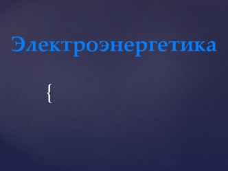 Презентация к уроку география Электроэнергетика