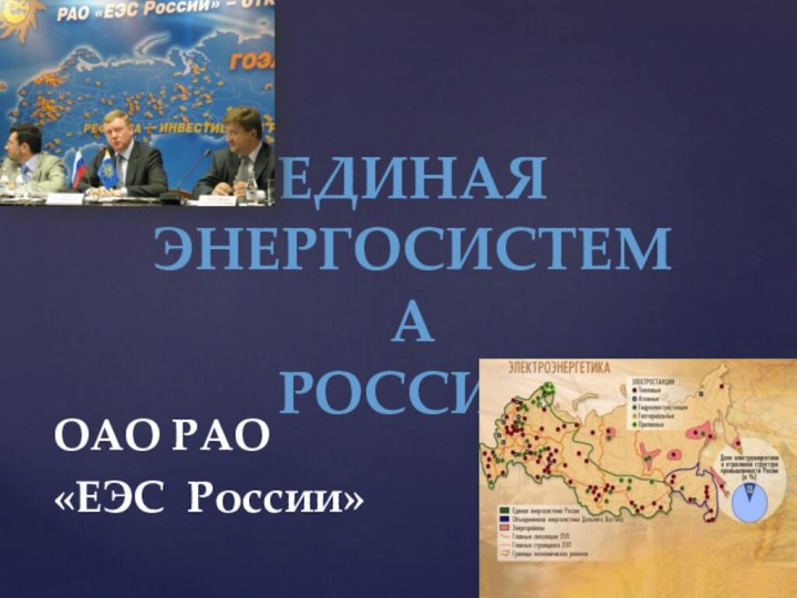 ОАО РАО «ЕЭС России» ЕдинаяЭнергосистемаРоссии