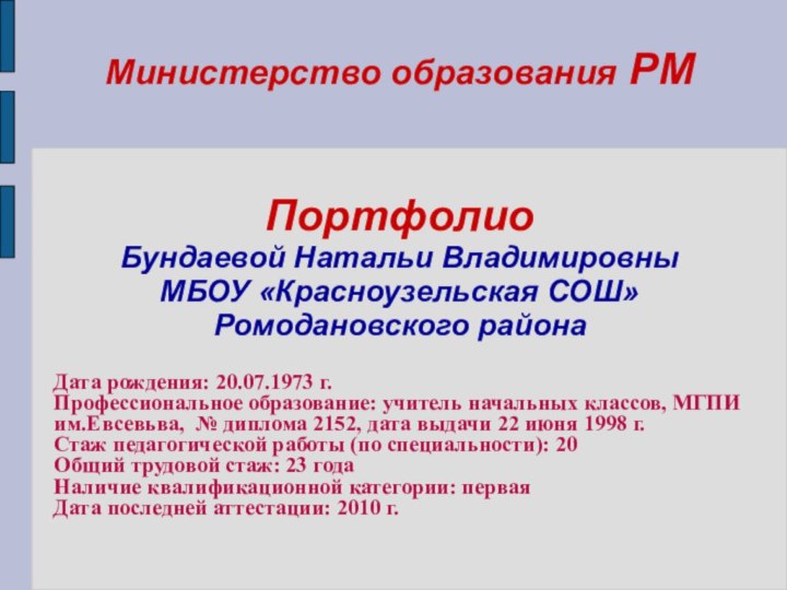 Министерство образования РМ   Портфолио  Бундаевой Натальи Владимировны МБОУ «Красноузельская