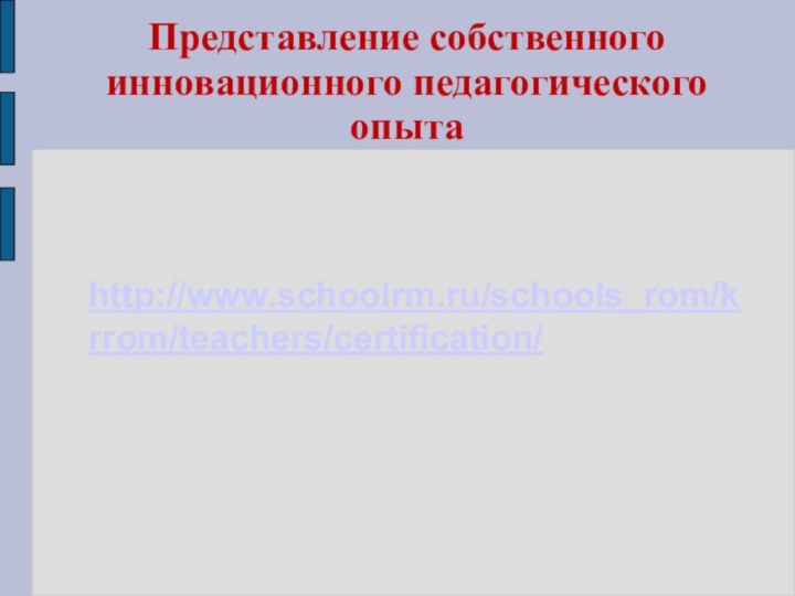 Представление собственного инновационного педагогического опыта