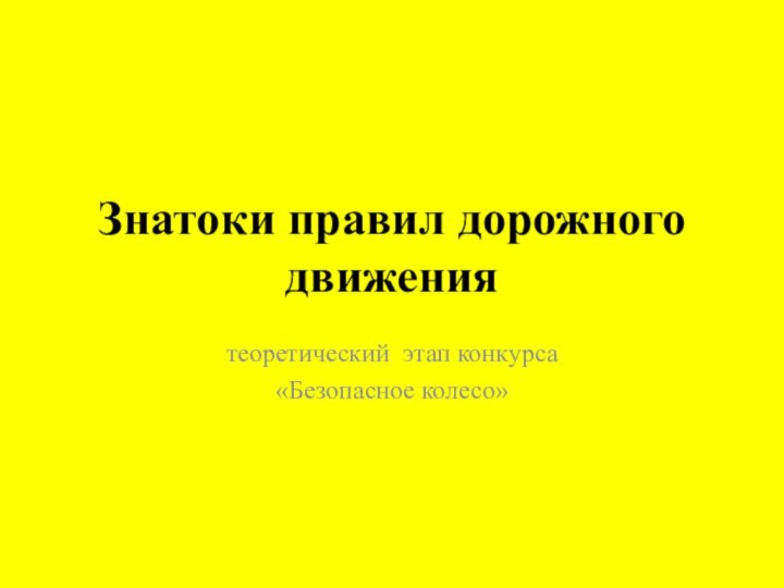 Знатоки правил дорожного движениятеоретический этап конкурса «Безопасное колесо»