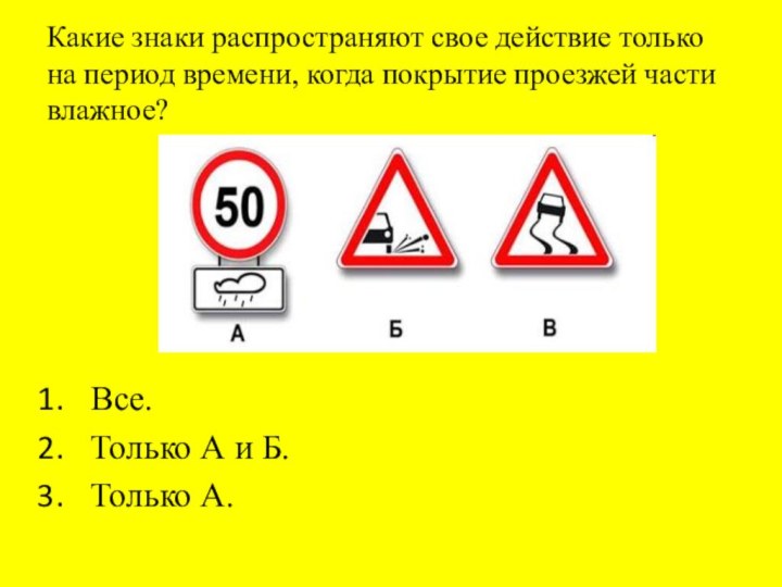 Какие знаки распространяют свое действие только на период времени, когда покрытие проезжей