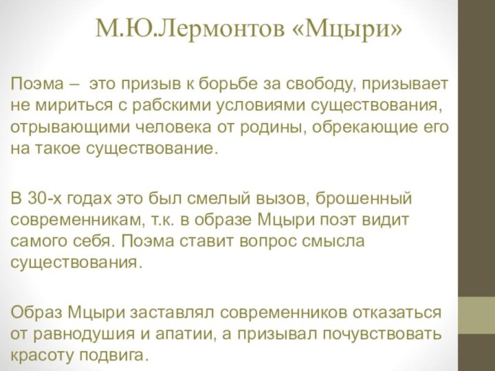 М.Ю.Лермонтов «Мцыри»Поэма – это призыв к борьбе за свободу,