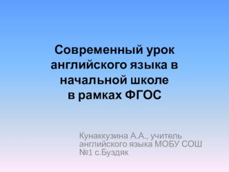 Презентация к конспекту по мастер-классу Современный урок английского языка в начальной школе в рамках ФГОС