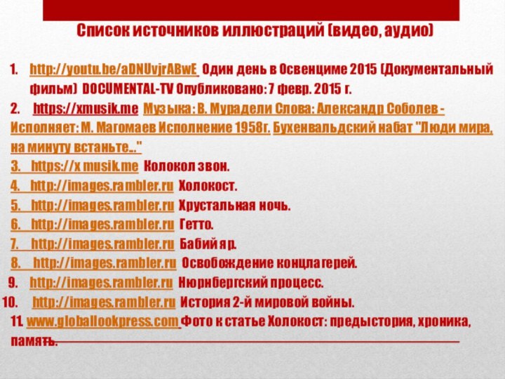 Список источников иллюстраций (видео, аудио) http://youtu.be/aDNUvjrABwE Один день в Освенциме 2015 (Документальный фильм) 