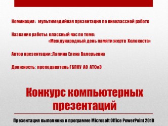 Презентация к классному часу по теме: Международный день памяти жертв Холокоста