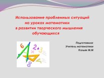 Использование проблемных ситуаций на уроках математики в развитии творческого мышления учащихся