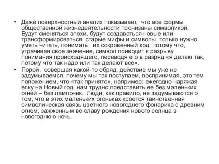 Даже поверхностный анализ показывает, что все формы общественной жизнедеятельности пронизаны символикой. Будут