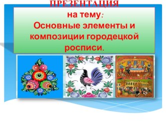 Основные элементы и композиции городецкой росписи