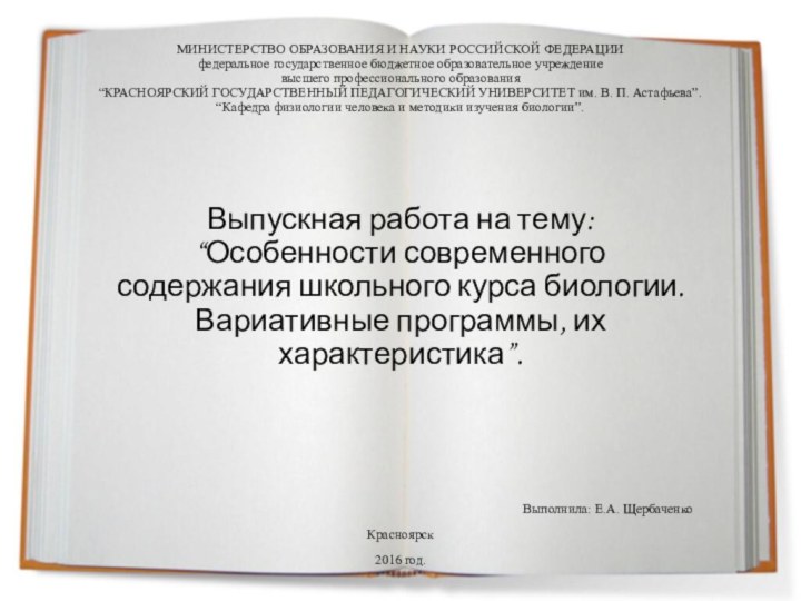 МИНИСТЕРСТВО ОБРАЗОВАНИЯ И НАУКИ РОССИЙСКОЙ ФЕДЕРАЦИИ федеральное государственное бюджетное образовательное учреждение высшего