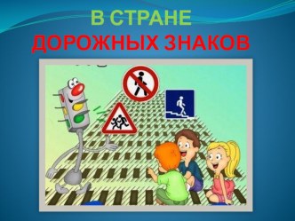 В стране дорожных знаков