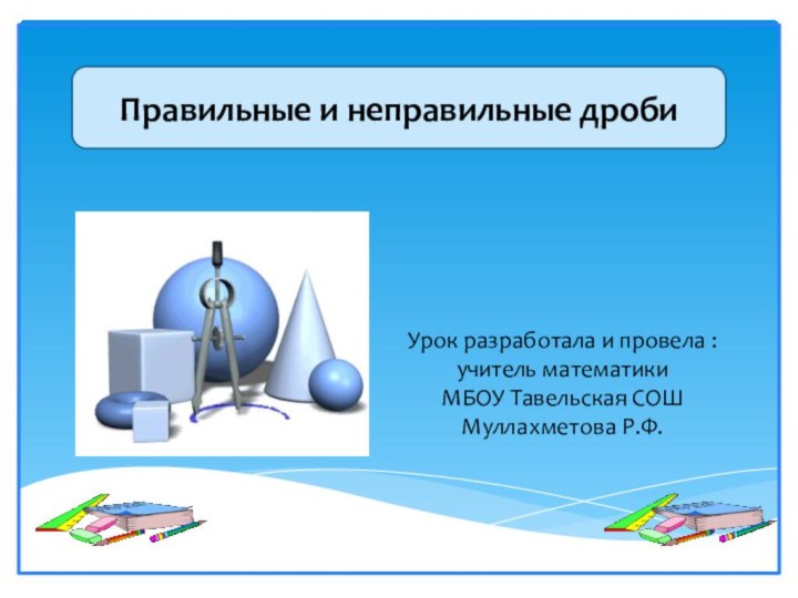 Урок разработала и провела : учитель математики МБОУ Тавельская СОШ