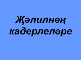 Презентация по татарской литературе на тему Муса Җәлил