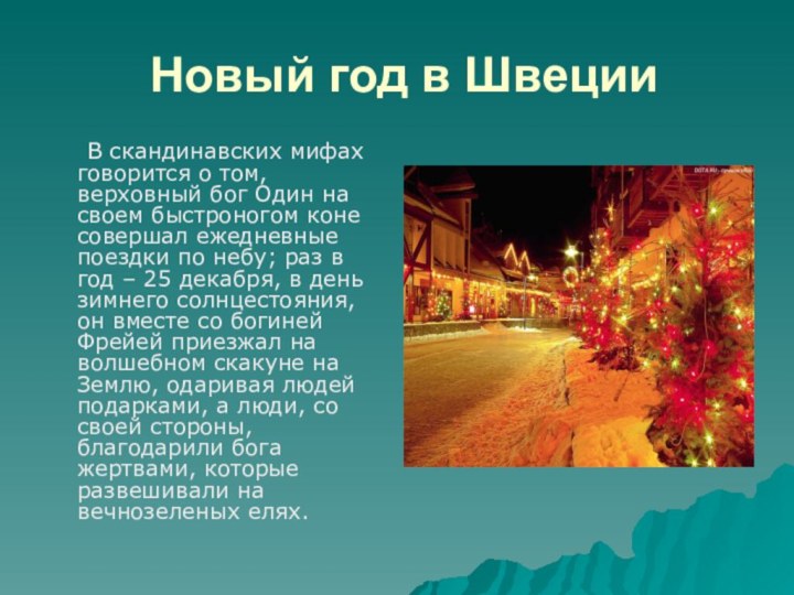 Новый год в Швеции 	В скандинавских мифах говорится о том, верховный бог Один