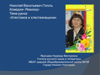 Урок -презентация по литературе в 9 классе на тему  Хлестаков и хлестаковщина