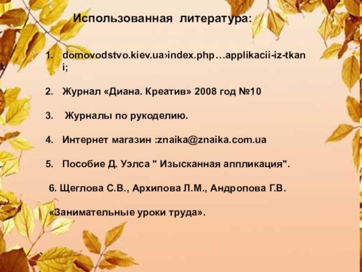 domovodstvo.kiev.ua›index.php…applikacii-iz-tkani; Журнал «Диана. Креатив» 2008 год №10 Журналы по рукоделию.Интернет магазин :znaika@znaika.com.uaПособие