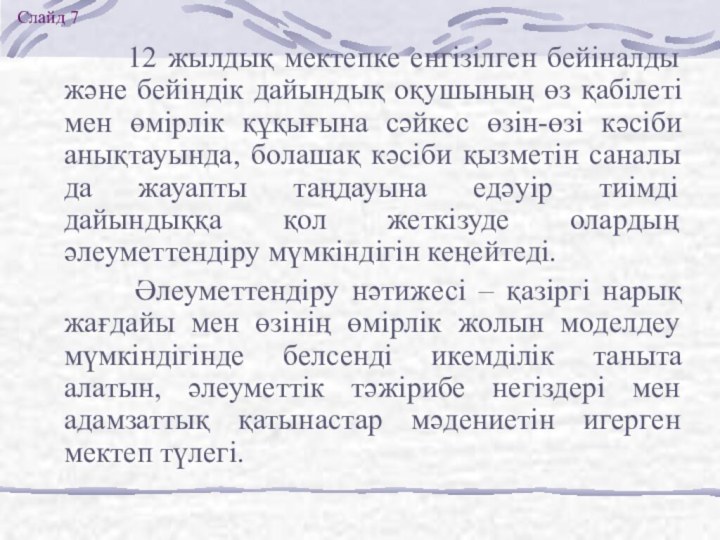 Слайд 7    12 жылдық мектепке енгізілген бейіналды және бейіндік