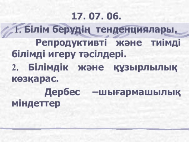 17. 07. 06. 1. Білім берудің тенденциялары.  Репродуктивті және тиімді білімді игеру