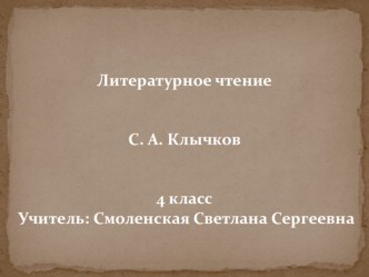 Презентация по литературному чтению С.А.Клычков