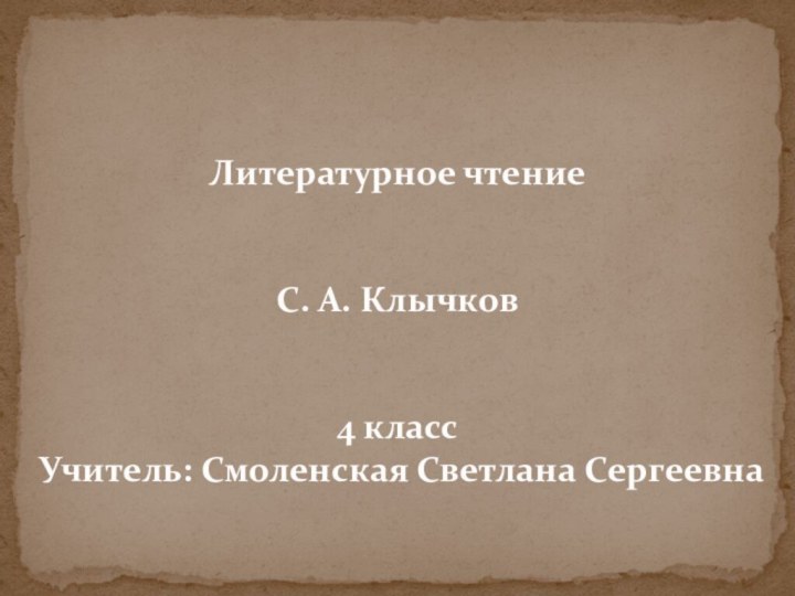 Литературное чтениеС. А. Клычков 4 классУчитель: Смоленская Светлана Сергеевна