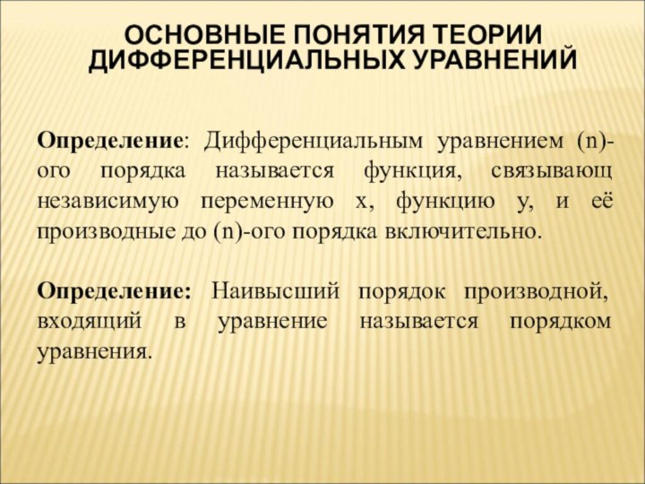 Определение: Дифференциальным уравнением (n)-ого порядка называется функция, связывающ независимую переменную х, функцию