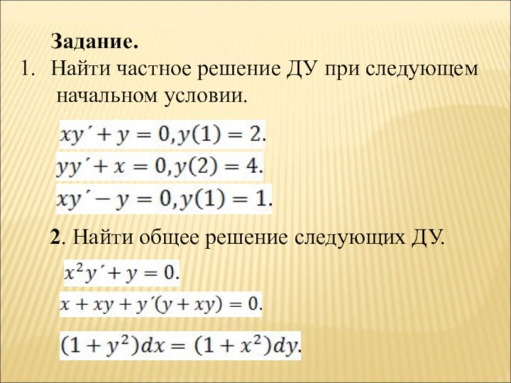 Задание.Найти частное решение ДУ при следующем начальном условии.2. Найти общее решение следующих ДУ.