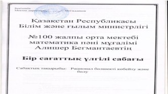 Презентация по математике на тему Рационал бөлшекті көбейту және бөлу