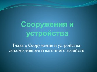 Презентация по ПТЭ. Сооружения и устройства локомотивного и вагонного хозяйства.