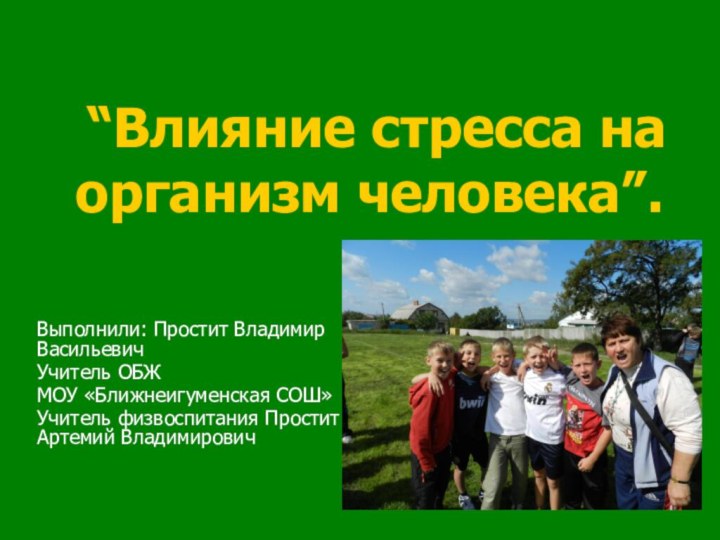 “Влияние стресса на организм человека”. Выполнили: Простит Владимир ВасильевичУчитель ОБЖ МОУ