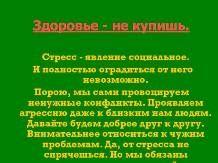 Здоровье - не купишь.  Стресс - явление социальное. И полностью оградиться