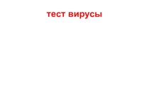 Тестирование для интерактивной доски на тему Вирусы