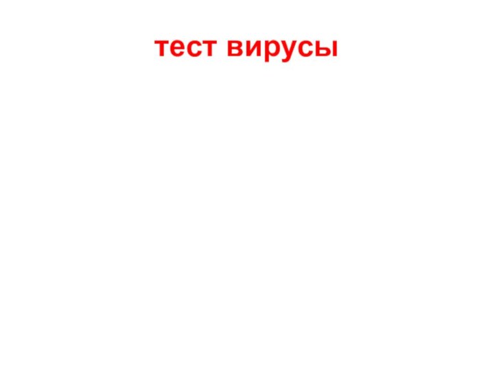 тест вирусы