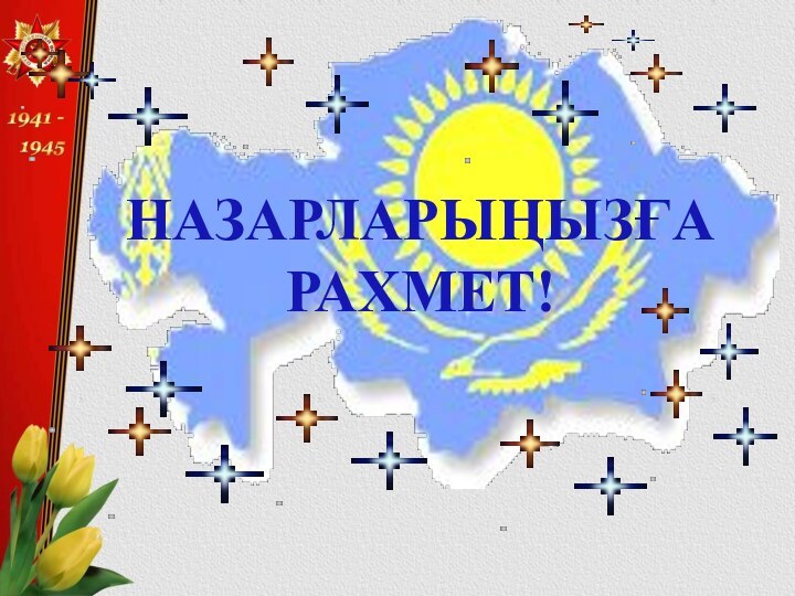 НАЗАРЛАРЫҢЫЗҒА РАХМЕТ!