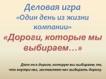 Презентация к открытому уроку Один день из жизни компании