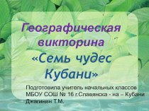 Викторина ро кубановедению : Семь чудес света