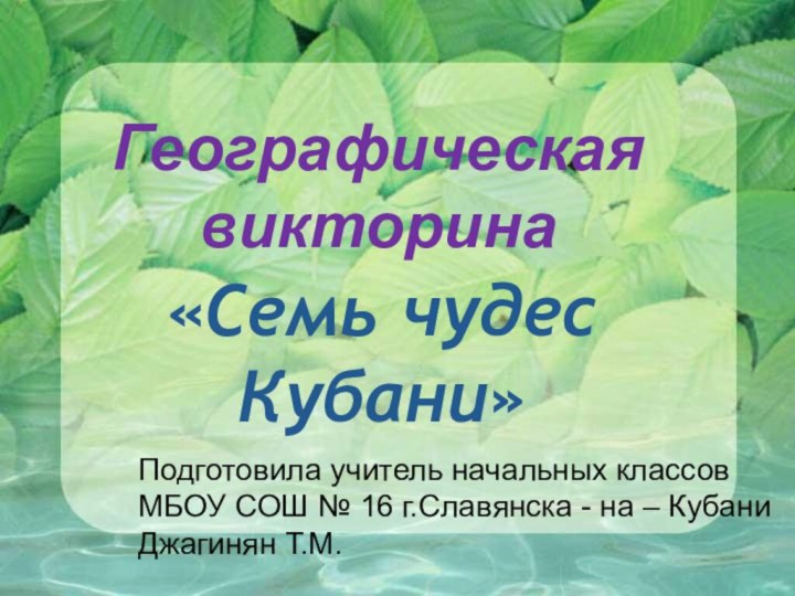 «Семь чудес Кубани»  Географическая викторинаПодготовила учитель начальных классов МБОУ СОШ №