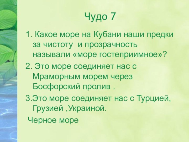 Чудо 71. Какое море на Кубани наши предки за чистоту и прозрачность