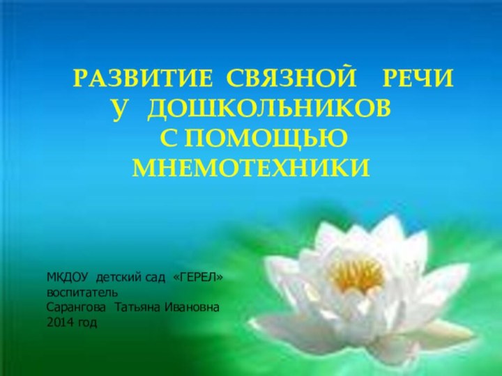 РАЗВИТИЕ СВЯЗНОЙ  РЕЧИ  У  ДОШКОЛЬНИКОВ С ПОМОЩЬЮ