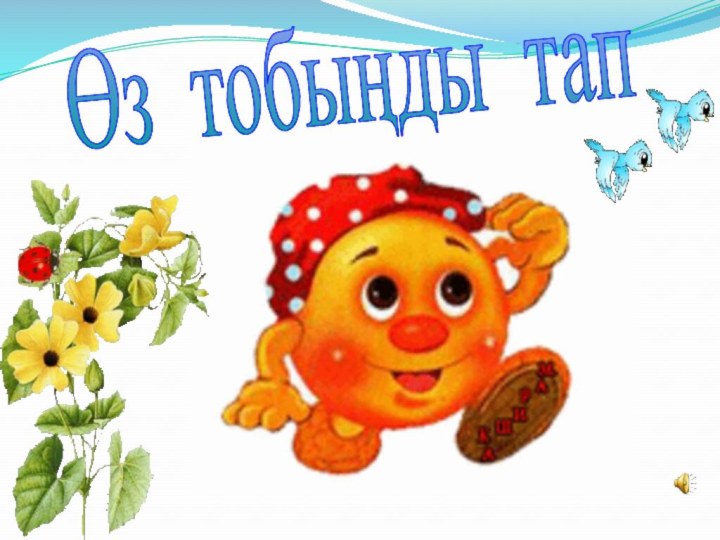 Өз тобыңды тап