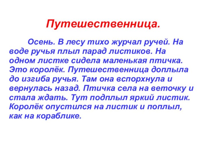 Путешественница.    Осень. В лесу тихо журчал ручей. На воде